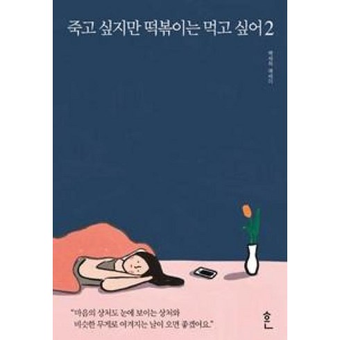 죽고싶지만떡볶이는먹고싶어 - 죽고 싶지만 떡볶이는 먹고 싶어 2, 흔, 백세희 저