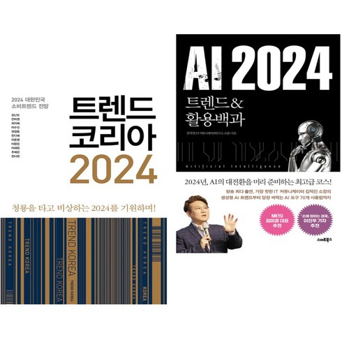 트렌드 코리아 2024 + AI 2024 (전2권)