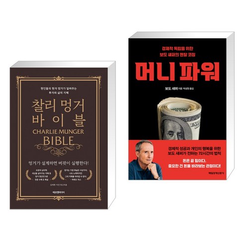찰리 멍거 바이블 + 머니 파워 (전2권), 에프엔미디어