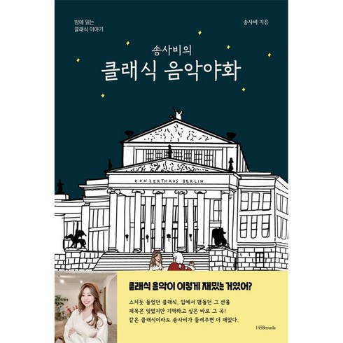 송사비의클래식음악야화 - 송사비의 클래식 음악야화, 단품