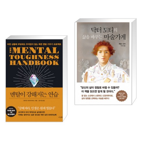 닥터도티의삶을바꾸는마술가게 - 멘탈이 강해지는 연습 + 닥터 도티의 삶을 바꾸는 마술가게 (전2권)