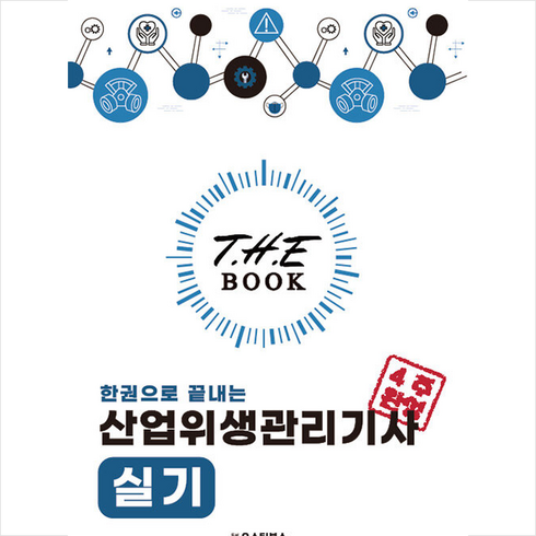 더 북(The book) 한권으로 끝내는 산업위생관리기사 실기 스프링제본 2권 (교환&반품불가), 오스틴북스