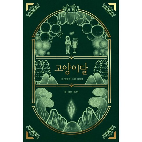 고양이달 세트 전3권 양장본 HardCover, 아띠봄, 박영주