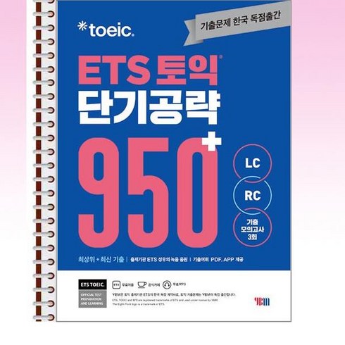 ets950 - ETS 토익 단기 공략 950+ (LC + RC) - 스프링 제본선택, 제본안함