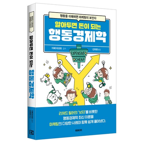 알아두면 돈이 되는 행동경제학, 아베 마코토, 북커스