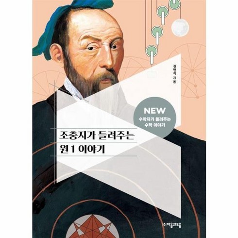 수학자가들려주는수학이야기 - 웅진북센 조충지가 들려주는 원 1 이야기 - NEW 수학자가 들려주는 수학 이야기 28, One color | One Size