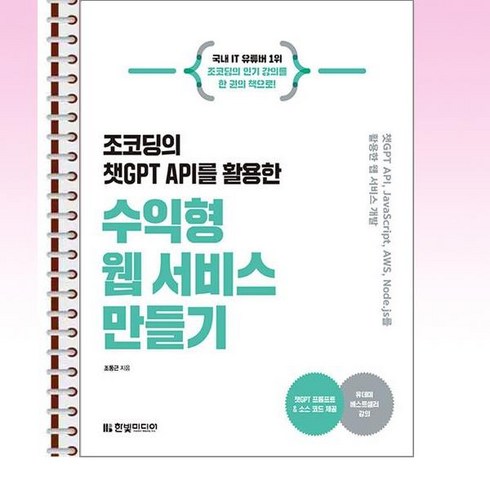 한빛미디어 - 조코딩의 챗GPT API를 활용한 수익형 웹 서비스 만들기 - 스프링 제본선택, 제본안함