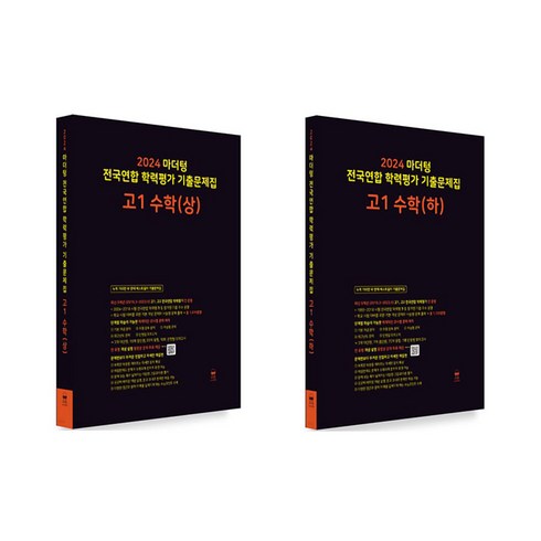 2024 마더텅 전국연합 학력평가 기출문제집 고1 수학 상＋하 전2권 세트/수첩＋볼펜 증정, 수학영역, 고등학생