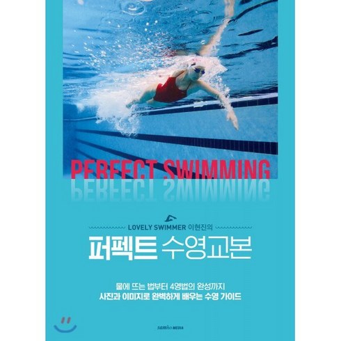 주말수영강습 - Lovely Swimmer 이현진의퍼펙트 수영교본:물에뜨는법부터4영법의완성까지사진과이미지로완벽하게배우는수영가이드, 삼호미디어, 이현진