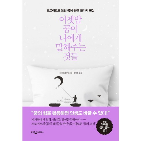 어젯밤 꿈이 나에게 말해주는 것들 : 프로이트도 놓친 꿈에 관한 15가지 진실, 웅진지식하우스