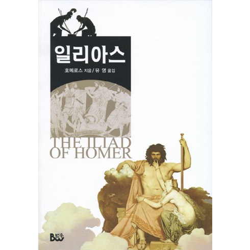 일리아스, 종합출판범우, 호메로스 저/유영 역
