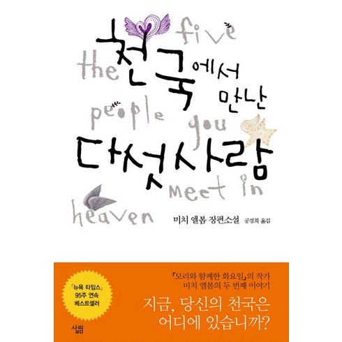 천국에서 만난 다섯사람, 살림, <미치 앨봄> 저/<공경희> 역” class=”product-image”></a></p>
<div class=