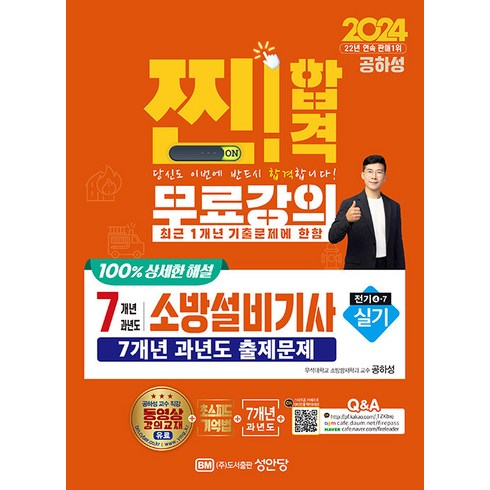 2024 찐!합격 7개년 과년도 소방설비기사 실기 (전기4-7), 성안당