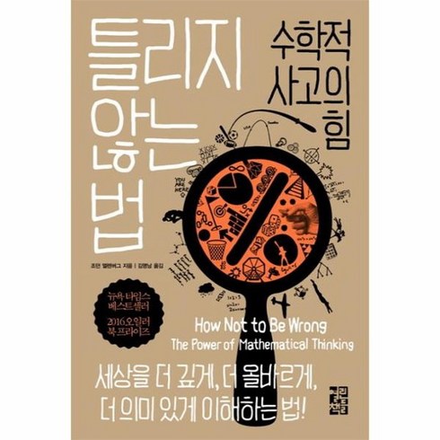 틀리지않는법 수학적사고의힘, 상품명