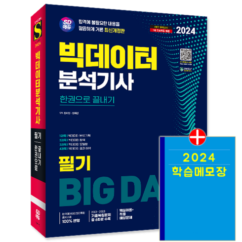 시대고시기획 / 빅데이터분석기사 필기 한권으로 끝내기