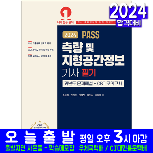 측량 및 지형공간정보기사 필기 교재 책 과년도 기출문제 CBT 모의고사 문제해설 2024, 예문사