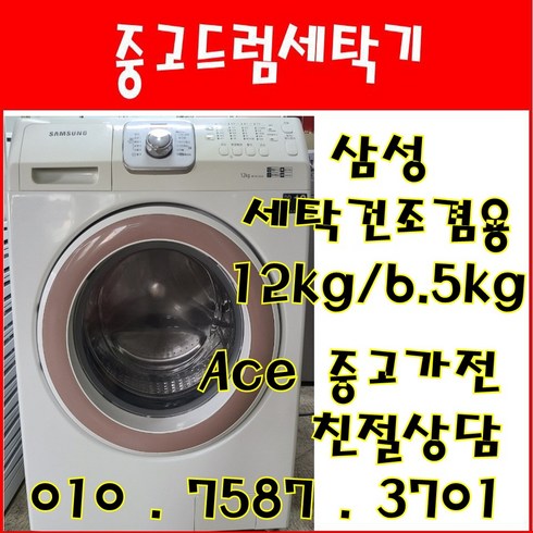 중고드럼세탁기 삼성하우젠 세탁건조겸용 세탁12kg 건조6.5kg 드럼세탁기