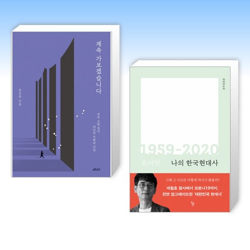 (임은정 x 유시민) 계속 가보겠습니다 + 나의 한국현대사 1959-2020 (전2권)