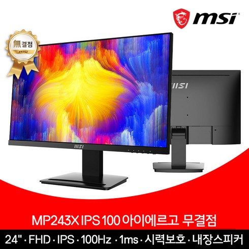 mp273a - MSI 24인치 사무용 모니터 FHD 100Hz IPS 아이에르고 무결점 MP243X