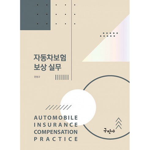 자동차보험 보상 실무, 한영규 저, 구민사