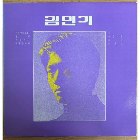 중고LP) 김민기 - 아침이슬/ 친구/아하 누가 그렇게/길 /87년 현대음향 (자켓 NM/음반M)