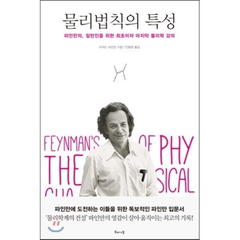 물리법칙의 특성:파인만의 일반인을 위한 최초이자 마지막 물리학 강의, 해나무, 글: 리처드 파인만