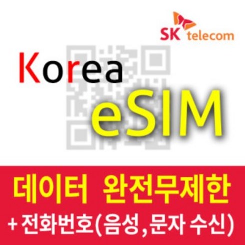 2023년 가성비 최고 esim - [SKTelecom] eSIM Red : 한국 eSIM 무제한데이터/ 수신용 010번호/ 코로나 Covid 입국심사, 20일