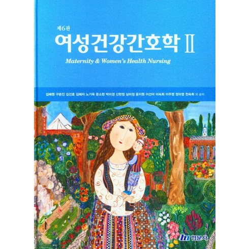 2023년 가성비 최고 여성건강간호학 - 여성건강간호학 2, 현문사, 김혜원(저),현문사,(역)현문사,(그림)현문사, 김혜원