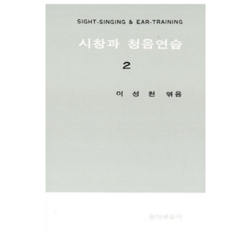 시창과 청음연습 2, 음악예술사, 이성천