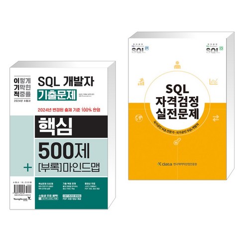 sql자격검정실전문제 - 2024 이기적 SQL 개발자 기출문제 핵심 500제 + 핵심 마인드맵 + SQL 자격검정 실전문제 (전2권), 영진닷컴