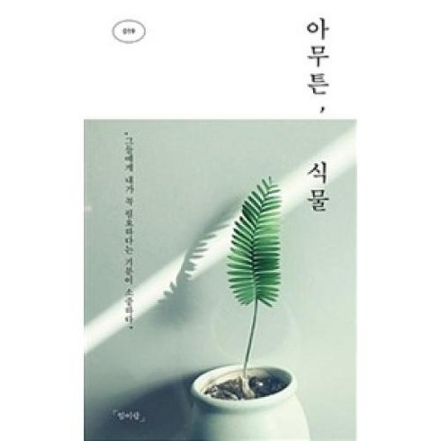 아무튼 식물(아무튼시리즈 19), 아무튼 식물