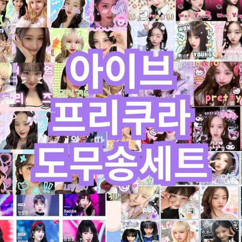 아이브도무송