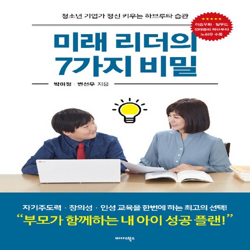 NSB9788966377213 새책-스테이책터 [미래 리더의 7가지 비밀] -청소년 기업가 정신 키우는 하브루타 습관--미다스북스-박미정.변선우 지음-육, 미래 리더의 7가지 비밀