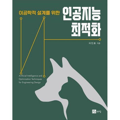 인공지능 최적화, 이인호 저, 북스힐