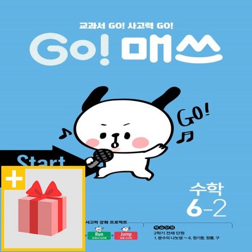 매쓰파워빌더스 - 사은품★ 천재교육 고 매쓰 스타트 6-2 Start 교과서 개념
