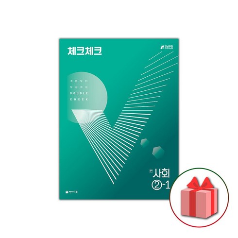 선물+2024년 체크체크 중학 사회 2-1 중등, 중등2학년