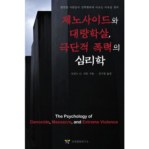 제노사이드와 대량학살 극단적 폭력의 심리학:평범한 사람들이 잔학 행위에 이르는 이유를 찾아, 도널드G.더튼, 인권평화연구소