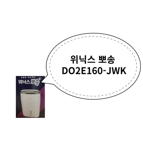 위닉스 뽀송 제습기 16 L DO2E160-HWK