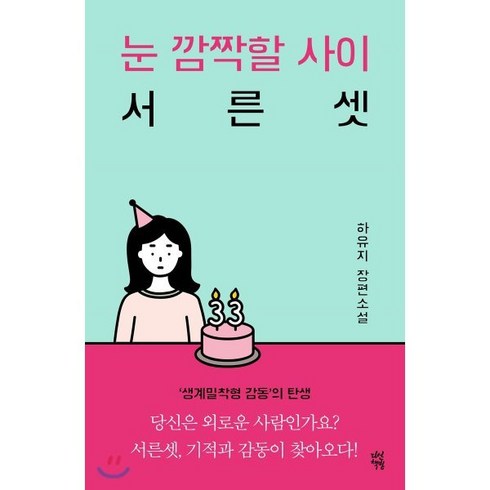 눈 깜짝할 사이 서른셋:하유지 장편소설, 다산책방, 하유지