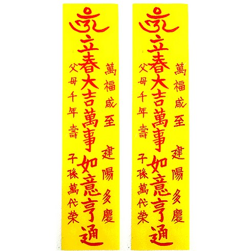 부적-입춘부적, 1세트