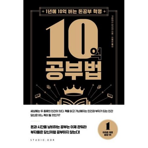 10억 공부법:1년에 10억 버는 돈공부 혁명, 스튜디오오드리, 고바야시 마사야