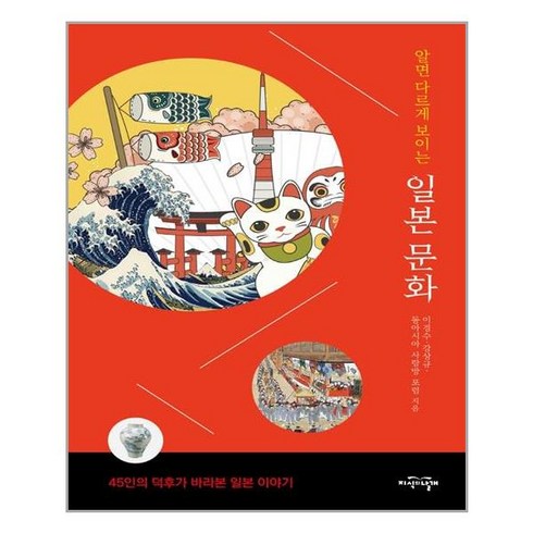지식의날개 알면 다르게 보이는 일본 문화 (마스크제공), 단품