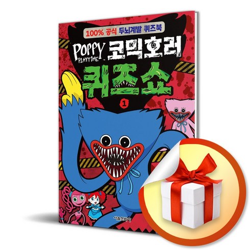 파피 플레이타임 코믹호러 퀴즈쇼 1 (이엔제이 전용 사 은 품 증 정)