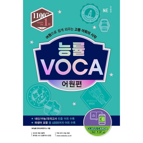 능률 VOCA 어원편:어원으로 쉽게 외우는 고등 어휘의 시작, 영어, 고등 어원편