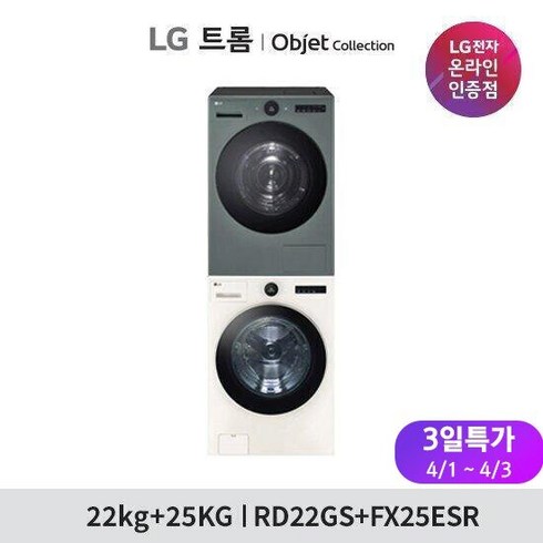 LG 트롬 오브제컬렉션 건조기 세탁기 패키지 RD22GS FX25ESR RD22ES FX25GS, 색상:그린(하)+베이지(상)