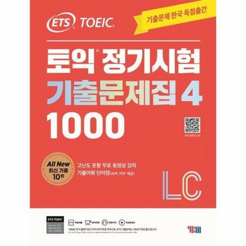 토익기출문제집4 - ETS 토익 정기시험 기출문제집 1000 Vol. 4 LC, YBM 와이비엠