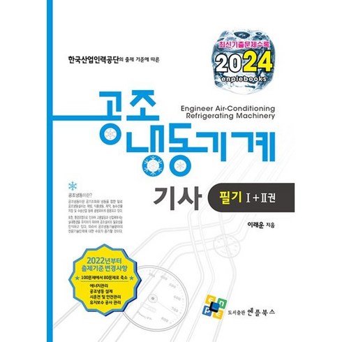 2024 공조냉동기계기사 필기, 엔플북스