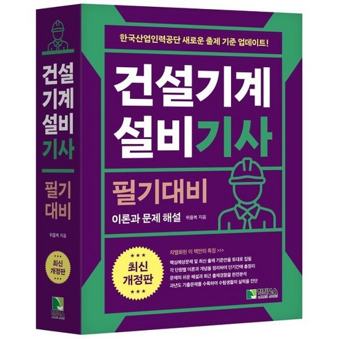 2024 건설기계설비 기사 필기대비, 학진북스