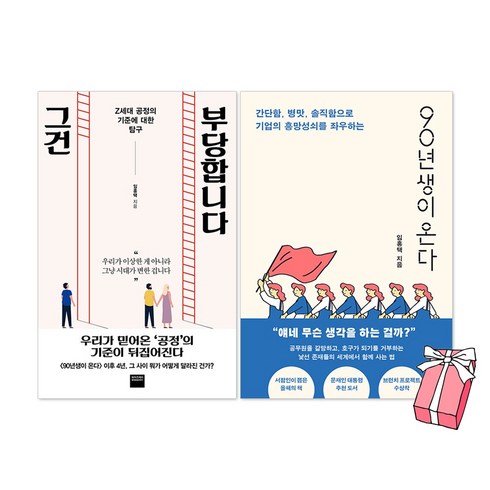 그건 부당합니다 + 90년생이 온다 세트(전2권) + 사은품 제공