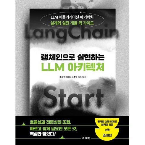 랭체인 - 랭체인으로 실현하는 LLM 아키텍처:LLM 애플리케이션 아키텍처 설계와 실전 개발 퀵 가이드, 프리렉, 조대협